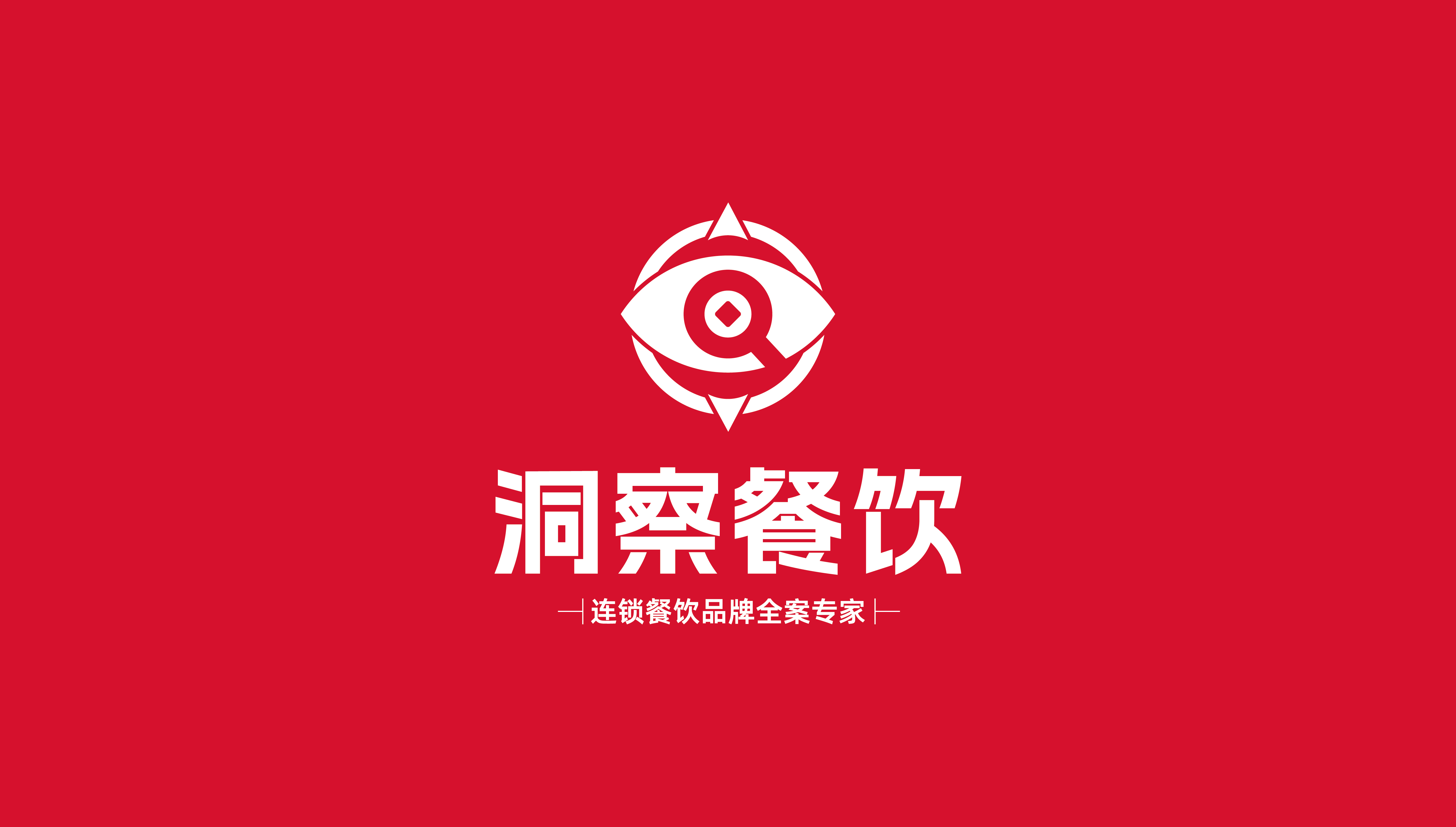 洞察餐饮-餐饮品牌设计